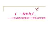 人教部编版八年级语文上册第4课《一着惊海天》课件（共24张PPT）