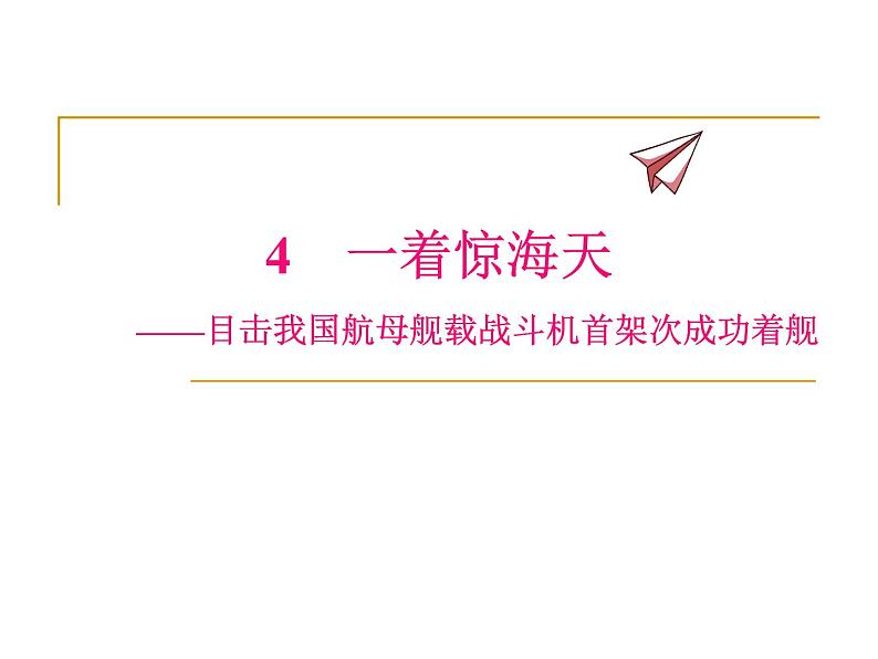 人教部编版八年级语文上册第4课《一着惊海天》课件（共24张PPT）01