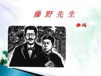初中语文人教部编版八年级上册第二单元6 藤野先生授课ppt课件