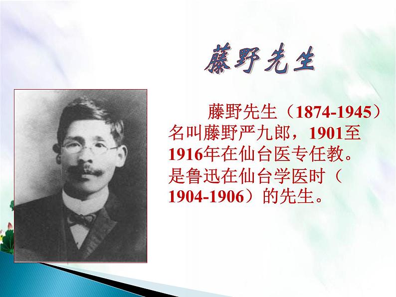 部编版语文八上第6课《藤野先生》实用授课课件第6页