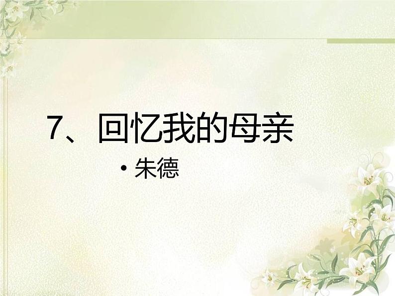 部编版八年级上册语文课件-7.回忆我的母亲(共28张PPT)第5页