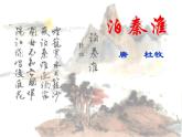 人教版七年級(jí)下冊(cè)語(yǔ)文第六單元課外古詩(shī)詞誦讀《泊秦淮》課件(42張ppt)