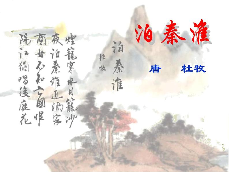 人教版七年级下册语文第六单元课外古诗词诵读《泊秦淮》课件(42张ppt)02