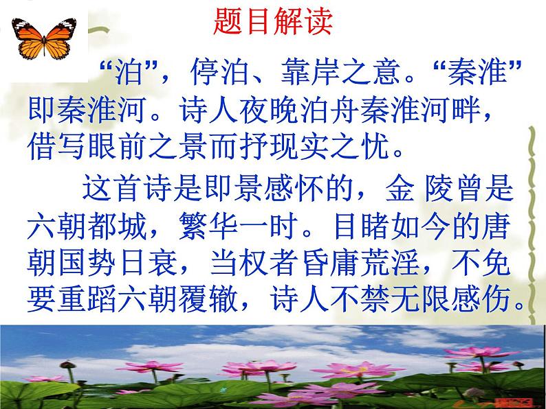 人教版七年级下册语文第六单元课外古诗词诵读《泊秦淮》课件(42张ppt)04