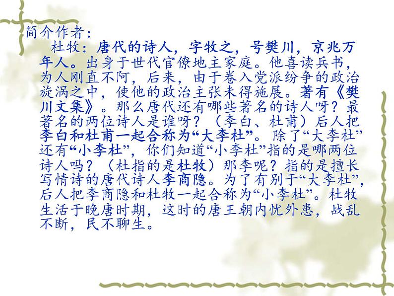 人教版七年级下册语文第六单元课外古诗词诵读《泊秦淮》课件(42张ppt)05