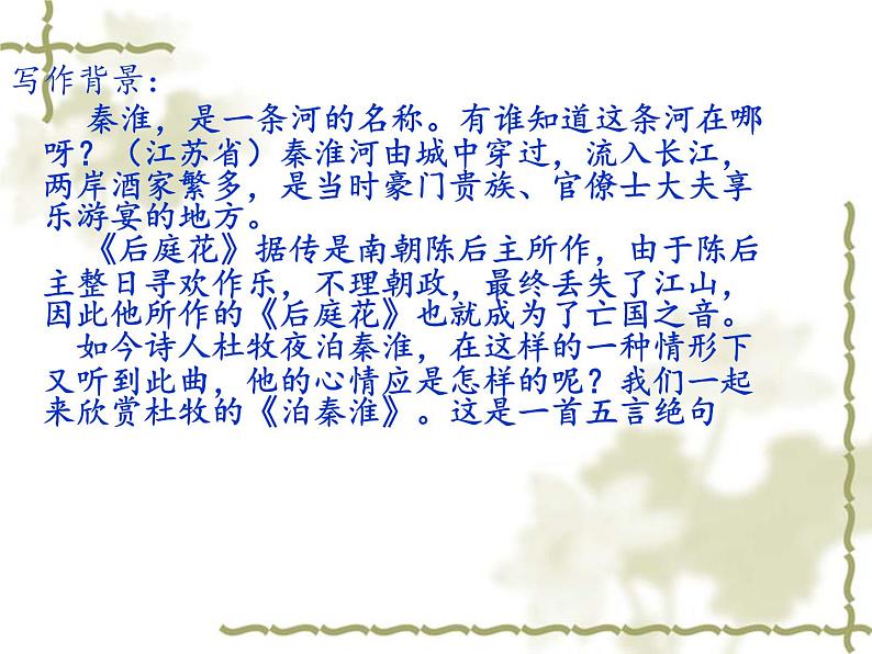 人教版七年级下册语文第六单元课外古诗词诵读《泊秦淮》课件(42张ppt)06