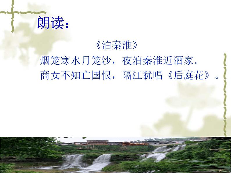 人教版七年级下册语文第六单元课外古诗词诵读《泊秦淮》课件(42张ppt)07