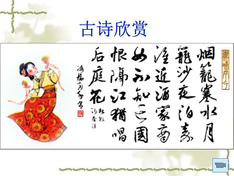 人教版七年级下册语文第六单元课外古诗词诵读《泊秦淮》课件(42张ppt)08