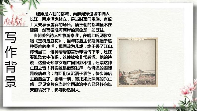 泊秦淮部编版七年级下册共16张课件PPT第3页