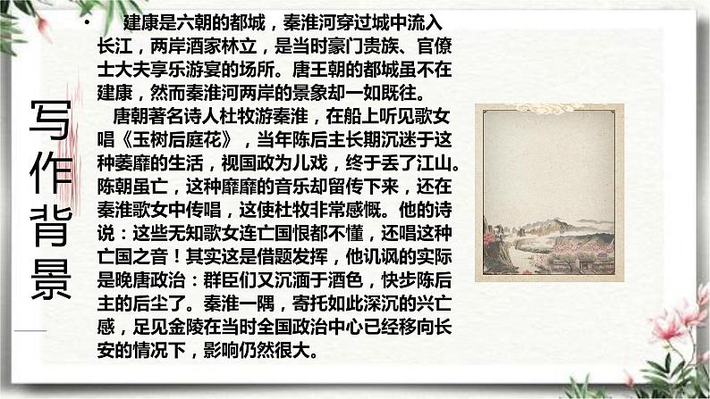 泊秦淮部编版七年级下册共16张课件PPT第4页