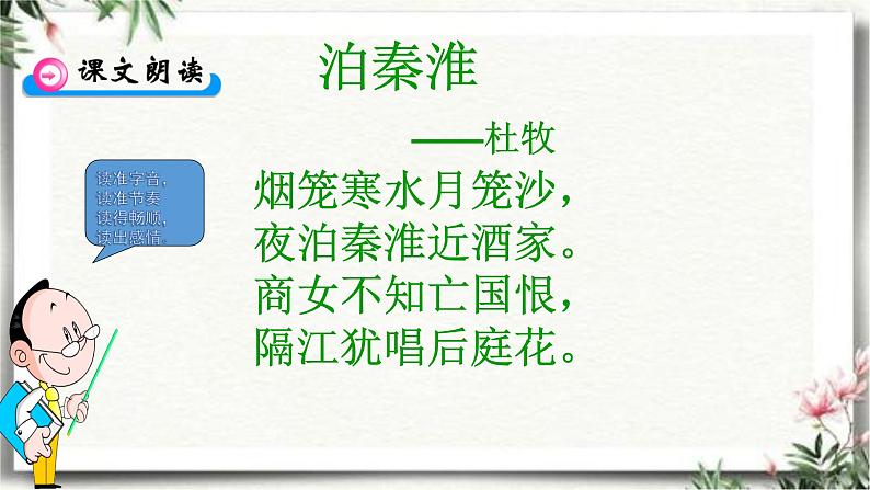 泊秦淮部编版七年级下册共16张课件PPT第5页