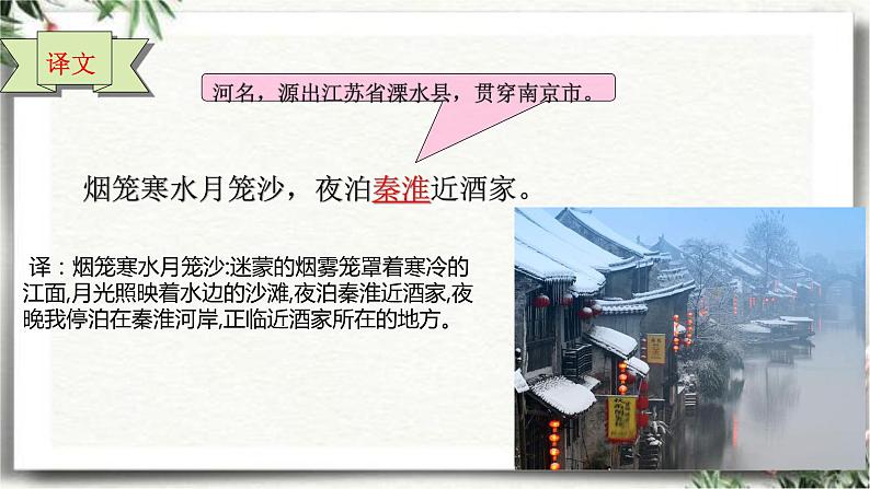 泊秦淮部编版七年级下册共16张课件PPT第6页