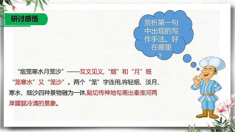 泊秦淮部编版七年级下册共16张课件PPT第8页