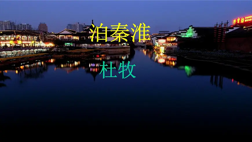 教部编版七年级语文下册第六单元《课外古诗词诵读》课件(35页)第1页