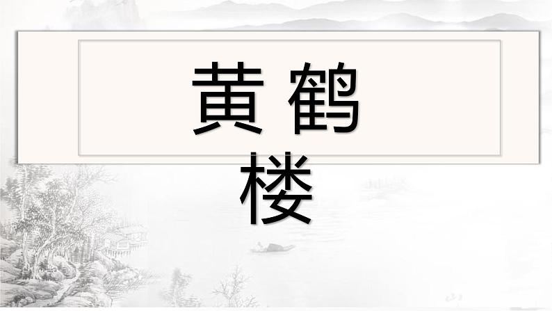 部编新人教版八年级语文上册第四单元《黄鹤楼》课件（26页）01