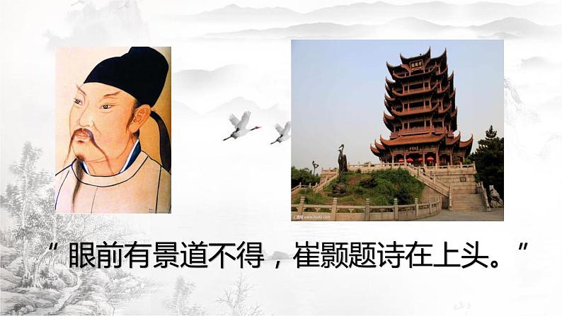 部编新人教版八年级语文上册第四单元《黄鹤楼》课件（26页）02