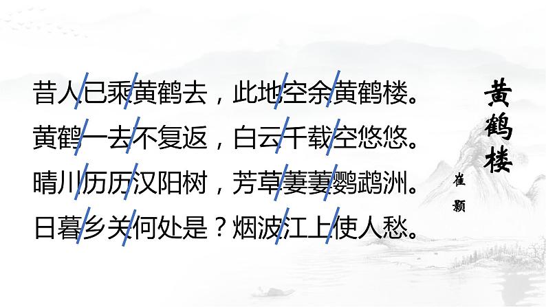 部编新人教版八年级语文上册第四单元《黄鹤楼》课件（26页）06