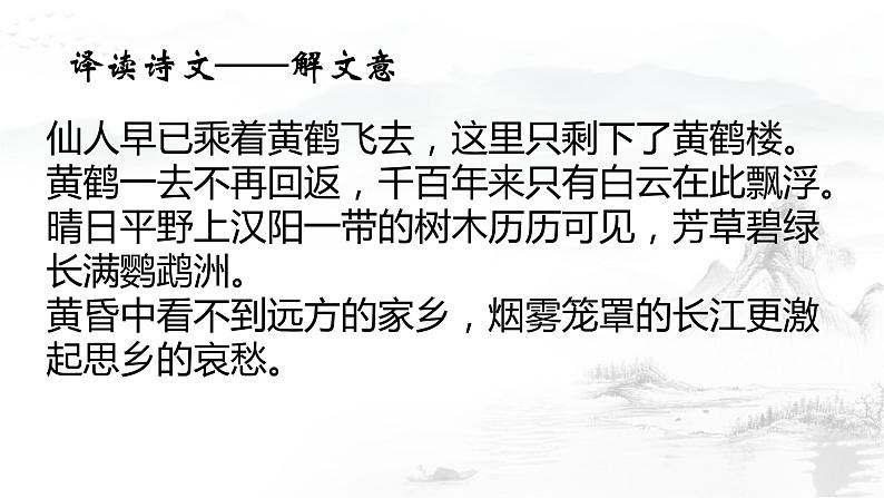 部编新人教版八年级语文上册第四单元《黄鹤楼》课件（26页）07