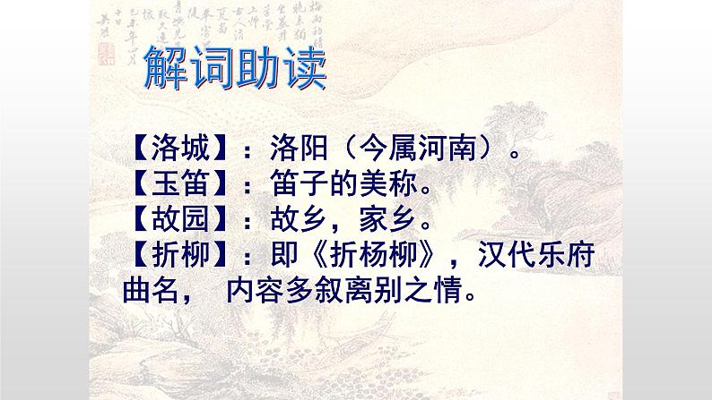 春夜洛城闻笛课件PPT05
