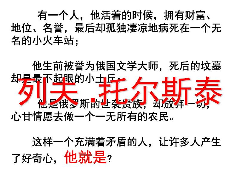 人教部编版八年级上册第8课《列夫.托尔斯泰》课件（共32张PPT）02