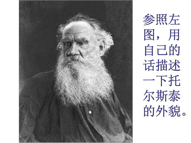 人教部编版八年级上册第8课《列夫.托尔斯泰》课件（共32张PPT）04