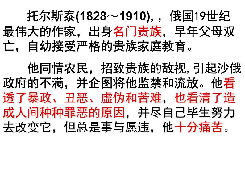人教部编版八年级上册第8课《列夫.托尔斯泰》课件（共32张PPT）06