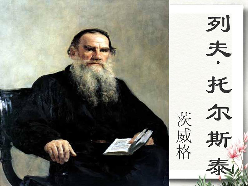 人教部编版八年级语文上册第8课《列夫.托尔斯泰》课件（共42张PPT）第1页