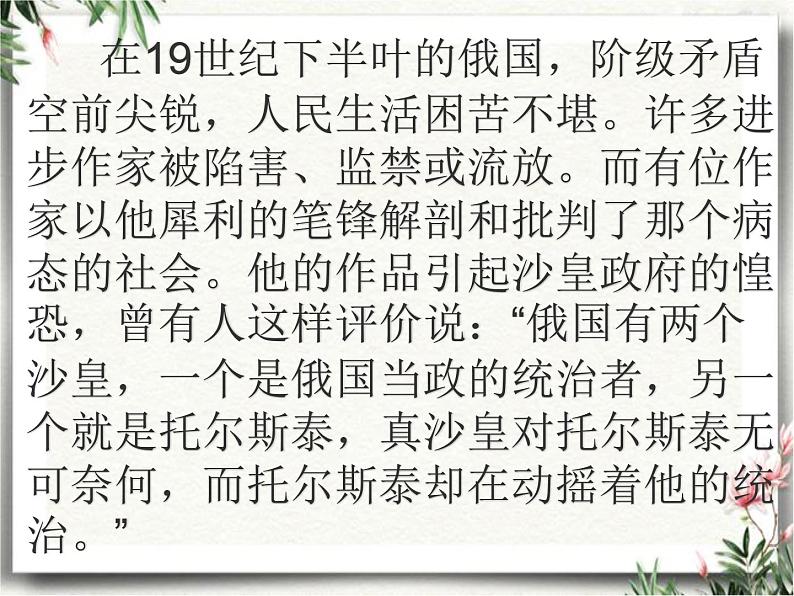 人教部编版八年级语文上册第8课《列夫.托尔斯泰》课件（共42张PPT）第3页