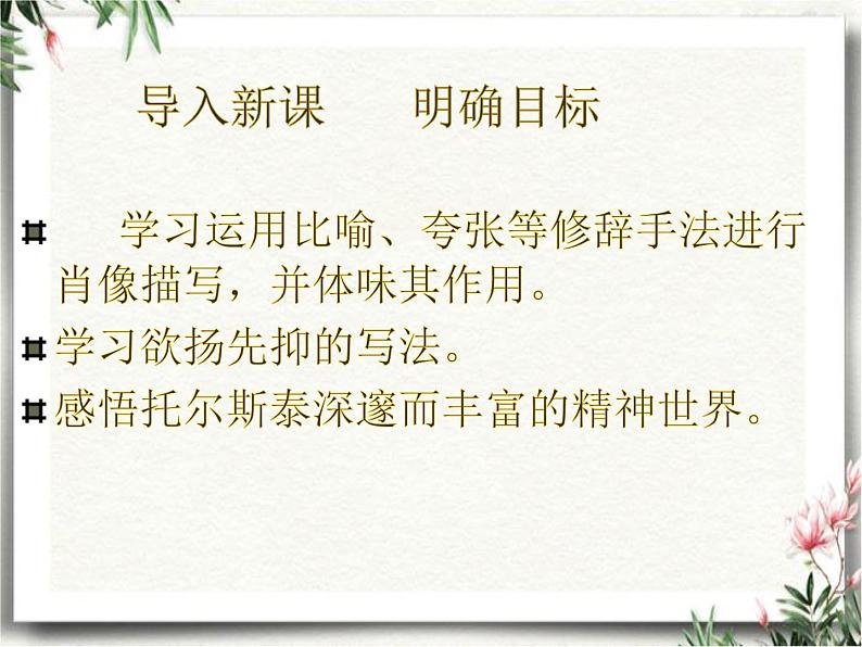 人教部编版八年级语文上册第8课《列夫.托尔斯泰》课件（共42张PPT）第4页