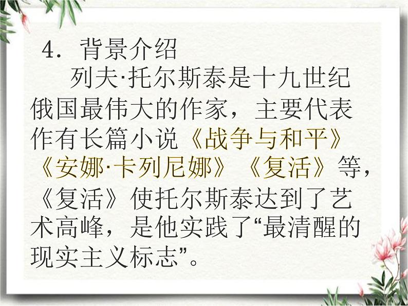 人教部编版八年级语文上册第8课《列夫.托尔斯泰》课件（共42张PPT）第6页