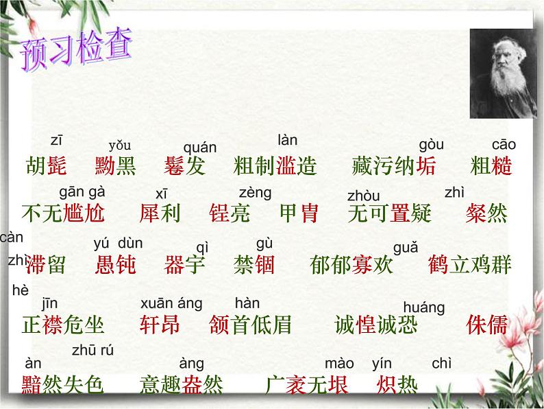 人教部编版八年级语文上册第8课《列夫.托尔斯泰》课件（共42张PPT）第7页