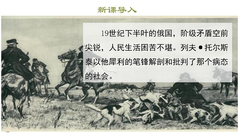 8《列夫托尔斯》课件（32张PPT）  2021-2022学年部编版语文八年级上册第2页