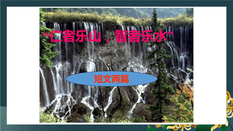 第11课《短文二篇—答谢中书书+记承天寺夜游》课件39页2021—2022学年部编版语文八年级上册01