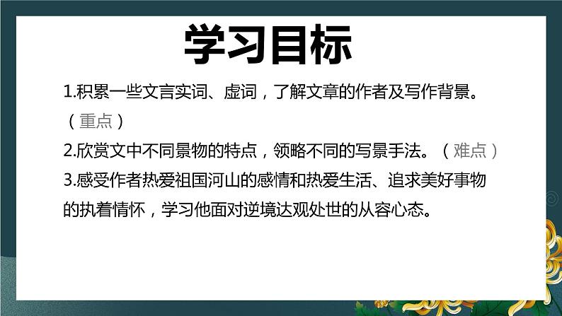 第11课《短文二篇—答谢中书书+记承天寺夜游》课件39页2021—2022学年部编版语文八年级上册03