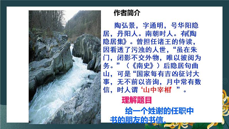 第11课《短文二篇—答谢中书书+记承天寺夜游》课件39页2021—2022学年部编版语文八年级上册04