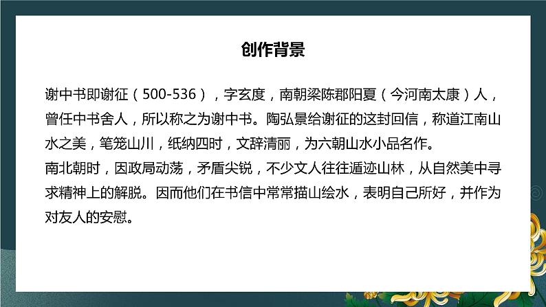第11课《短文二篇—答谢中书书+记承天寺夜游》课件39页2021—2022学年部编版语文八年级上册05