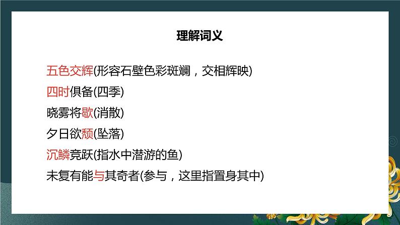 第11课《短文二篇—答谢中书书+记承天寺夜游》课件39页2021—2022学年部编版语文八年级上册07