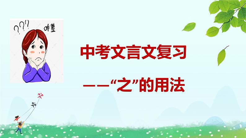 中考文言文复习：”之“的作用课件PPT第1页
