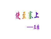 第13课《唐诗五首——使至塞上》课件（共22张PPT）2021—2022学年部编版语文八年级上册