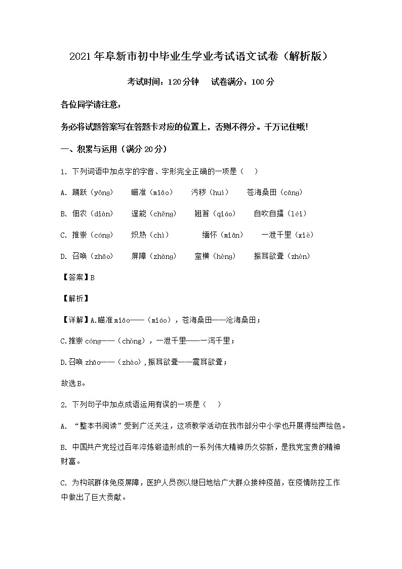 2021年辽宁省阜新市中考语文试题（解析版）01