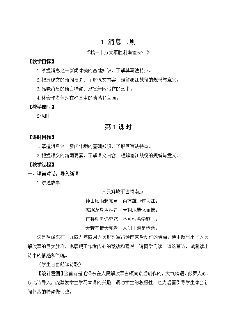 1 消息二则《我军三十万大军横渡长江》教案01
