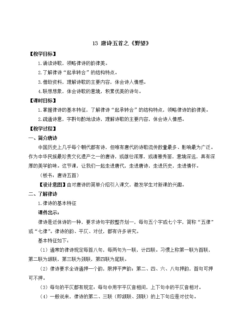 13 唐诗五首《野望》教案01