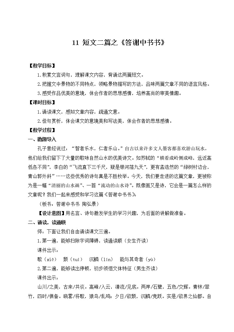 11 短文二篇《答谢中书书》教案第1页