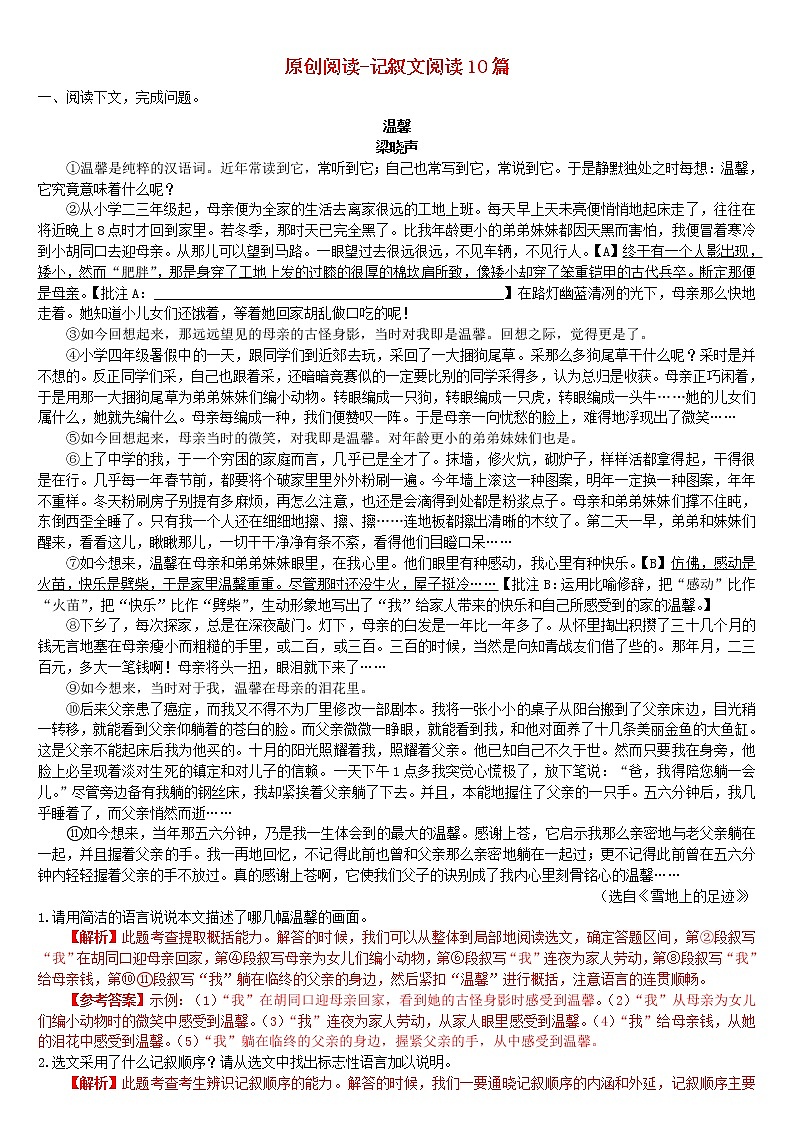 人教部编版中考语文复习方案原创阅读记叙文阅读试卷第1页