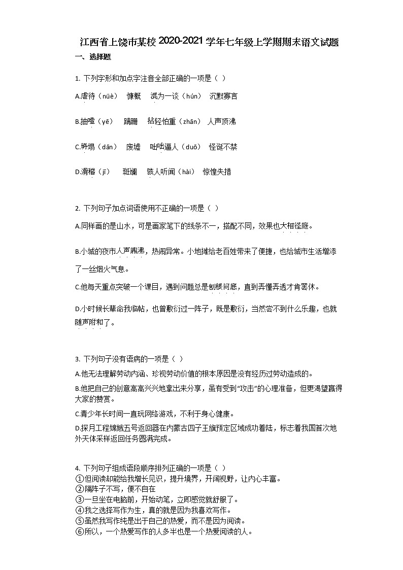 江西省上饶市某校2020-2021学年七年级上学期期末语文试题第1页