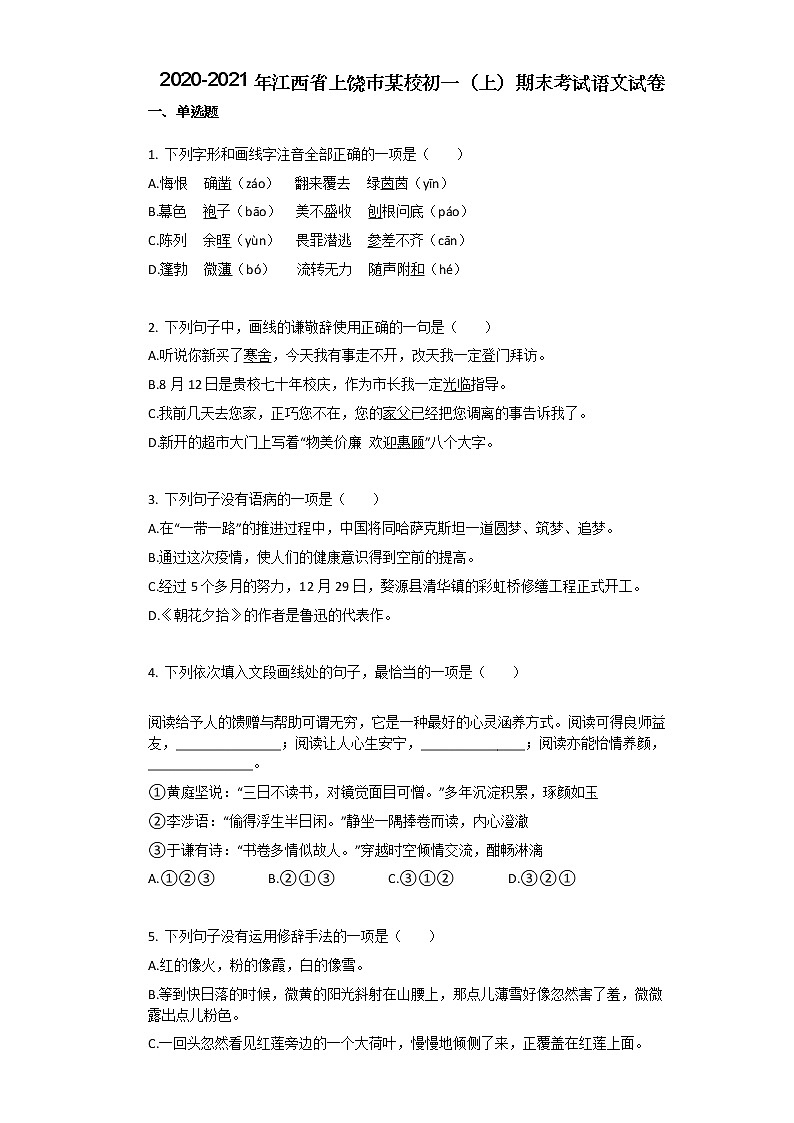 2020-2021年江西省上饶市某校初一（上）期末考试语文试卷第1页