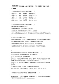 2020-2021年江西省上饶市某校初一（下）期末考试语文试卷