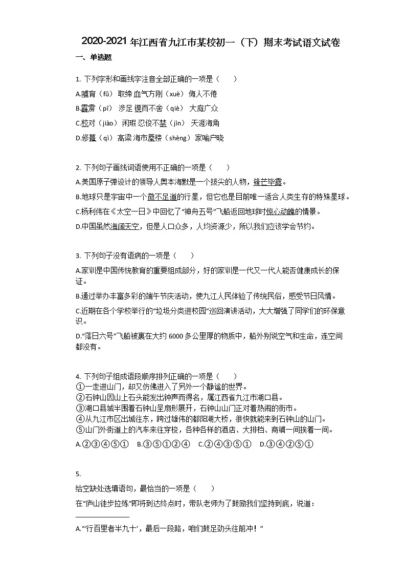 2020-2021年江西省九江市某校初一（下）期末考试语文试卷第1页