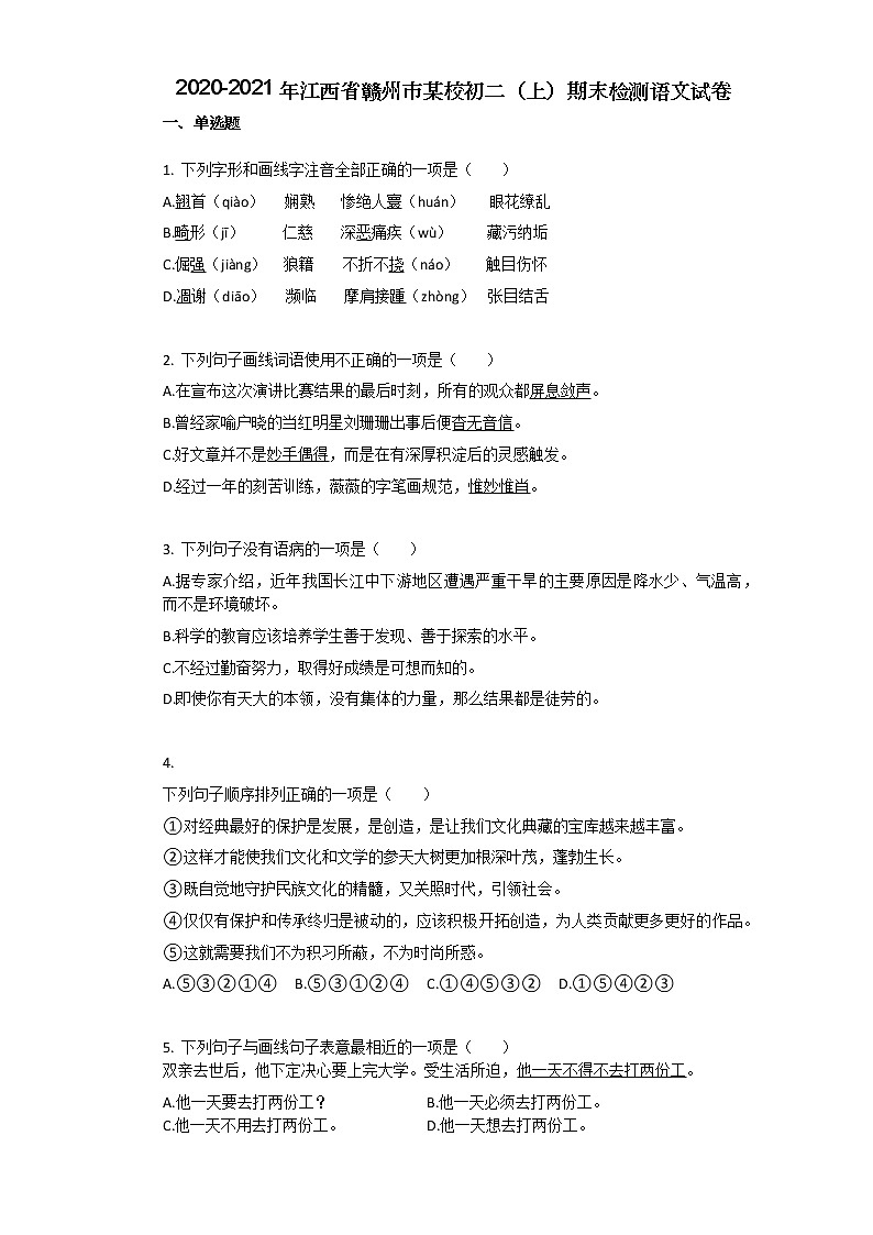 2020-2021年江西省赣州市某校初二（上）期末检测语文试卷01