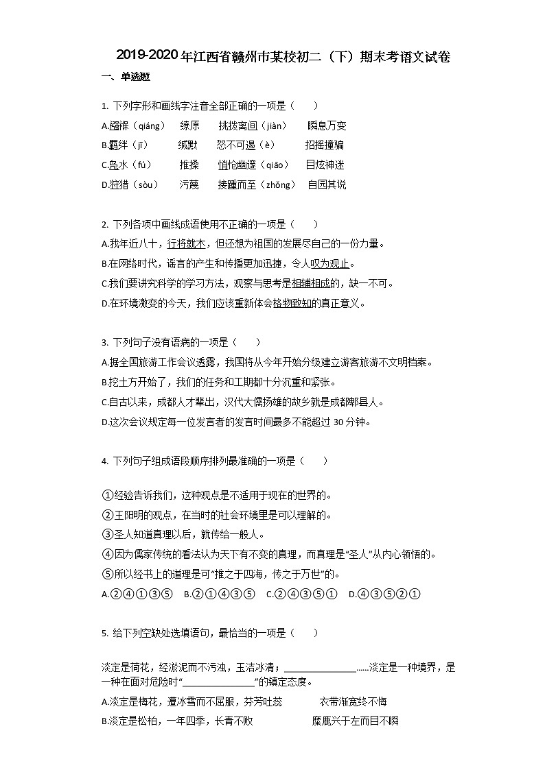 2019-2020年江西省赣州市某校初二（下）期末考语文试卷第1页
